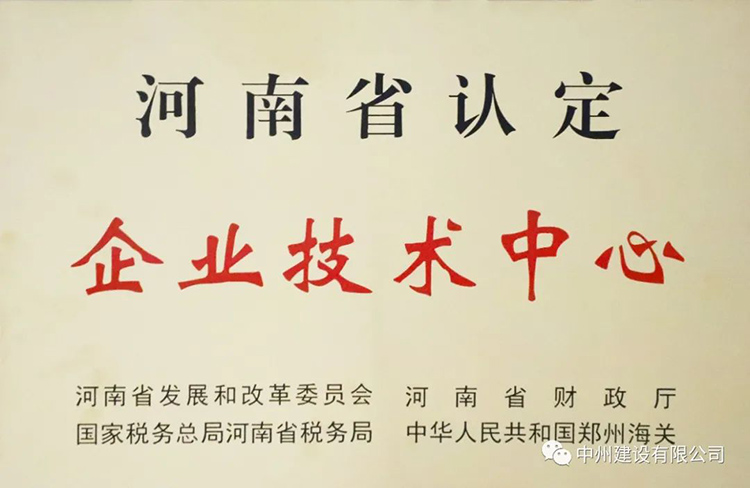 喜报！中州建设有限公司成功获批建立河南省省级企业技术中心