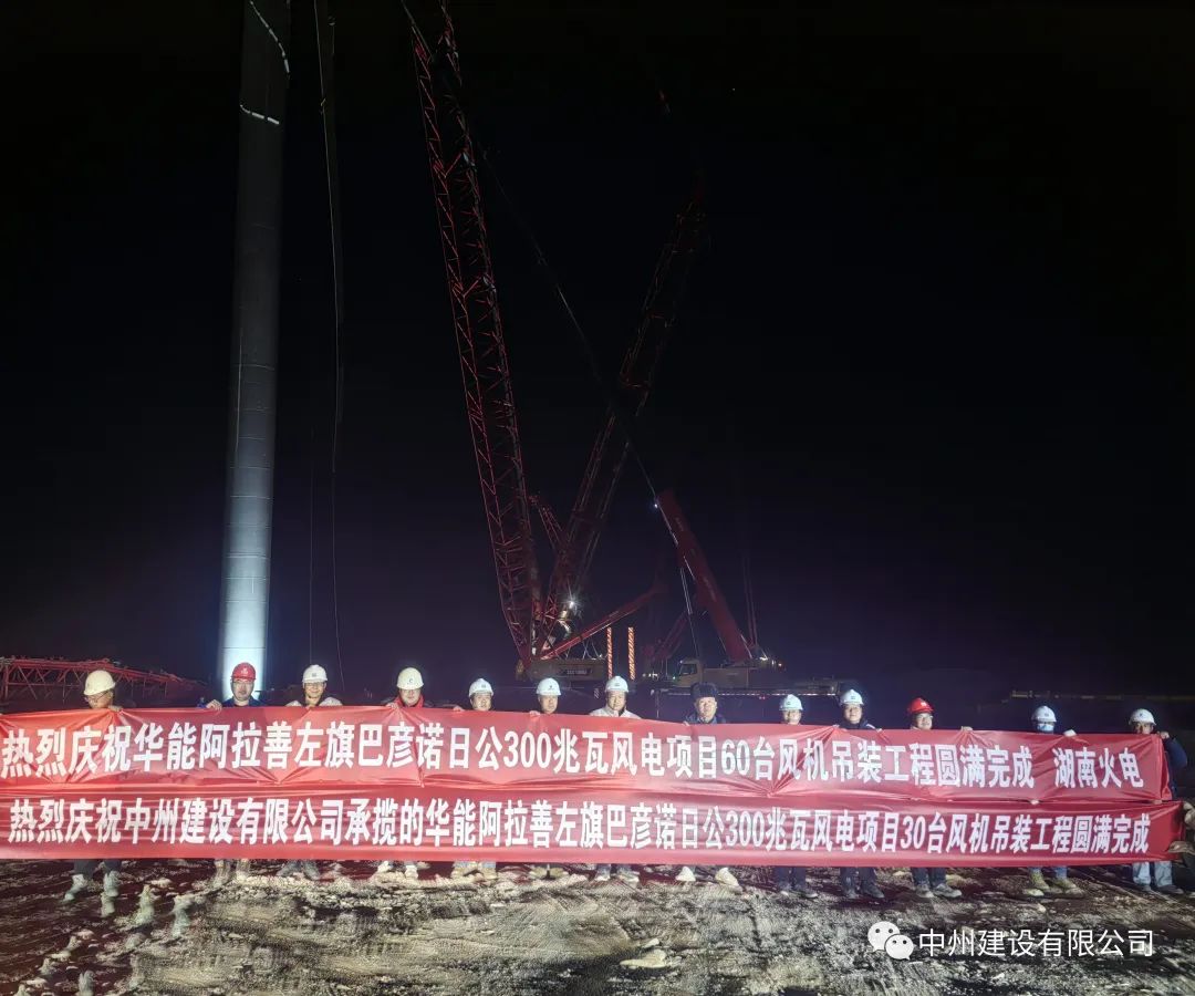 126天！30台！中州建设有限公司承建的内蒙阿拉善风电项目风机吊装全部完成