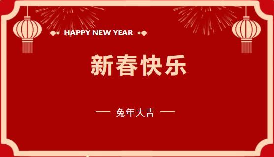 中州建设有限公司2023年新春贺词