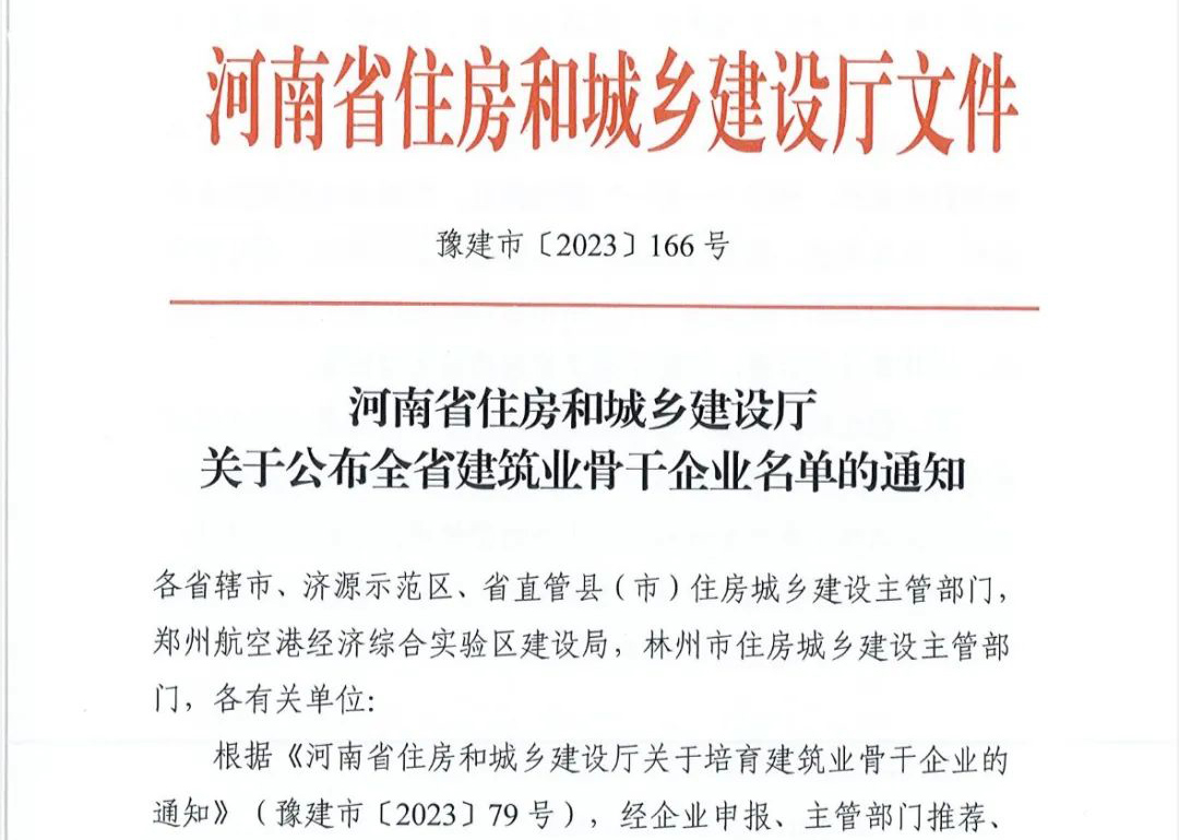 喜报丨中州建设有限公司入选河南省建筑业骨干企业！