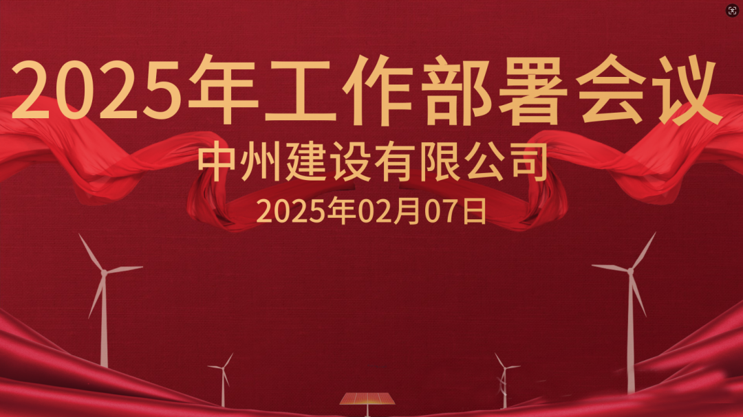 新征程 新未来|中州建设有限公司隆重召开2025年工作部署会议